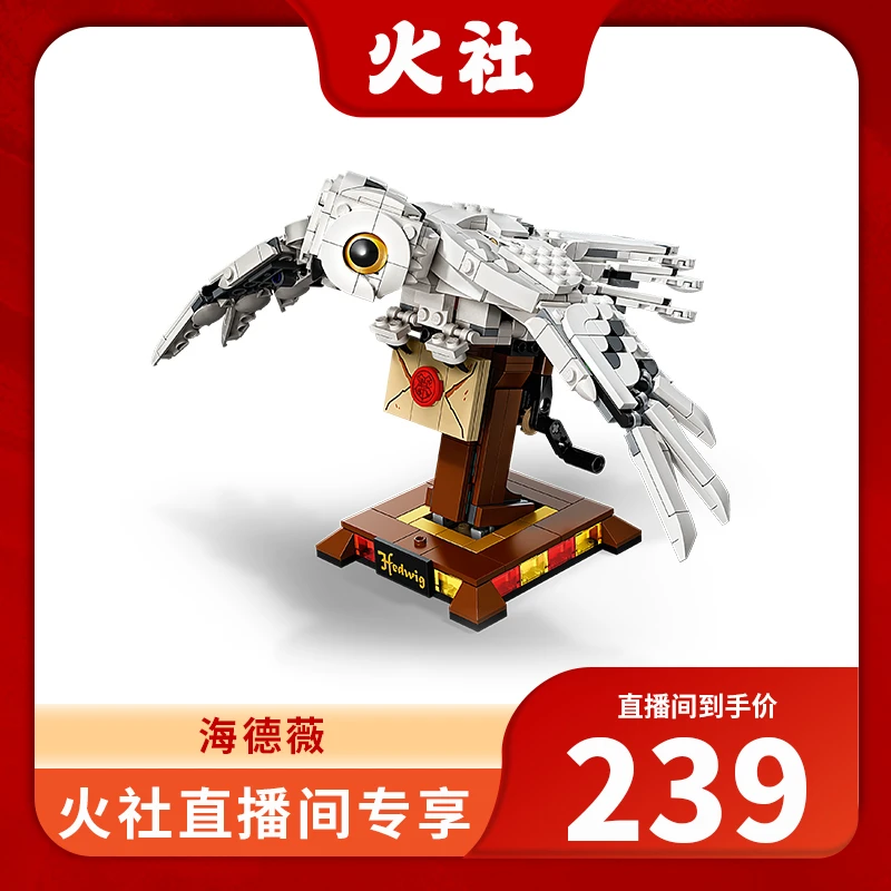 【火社专属】乐高积木75979哈利波特海德薇儿童益智拼装拼接玩具