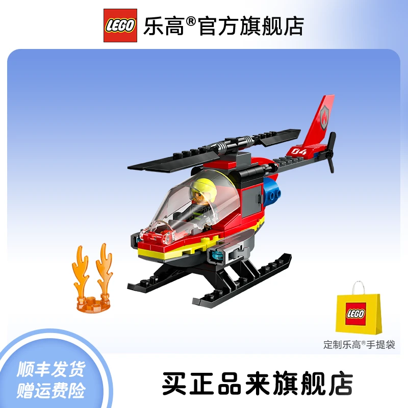 乐高60411消防直升机城市组儿童益智拼装玩具礼物优选