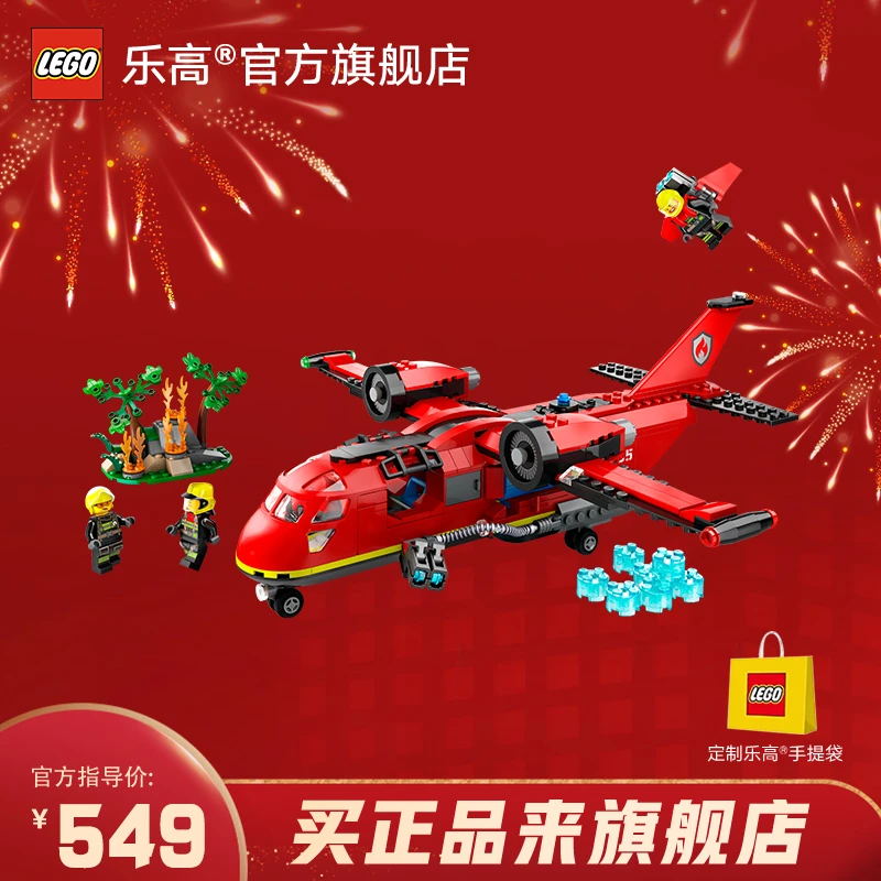 【清清专属】乐高积木60413消防飞机城市组儿童益智拼装玩具礼物