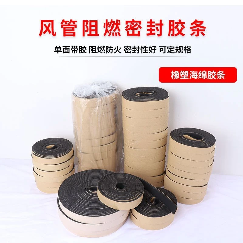 风管密封条橡塑胶条带防火阻燃排烟海绵单面胶法兰海绵密封条自粘