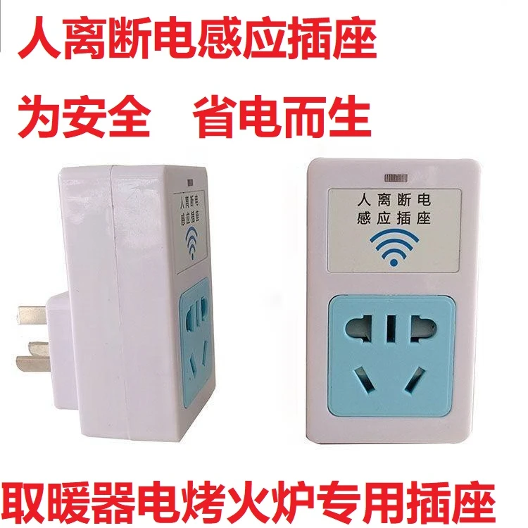 人离断电开关插座帆海云烤火炉取暖器电火箱微波人体感应智能插头