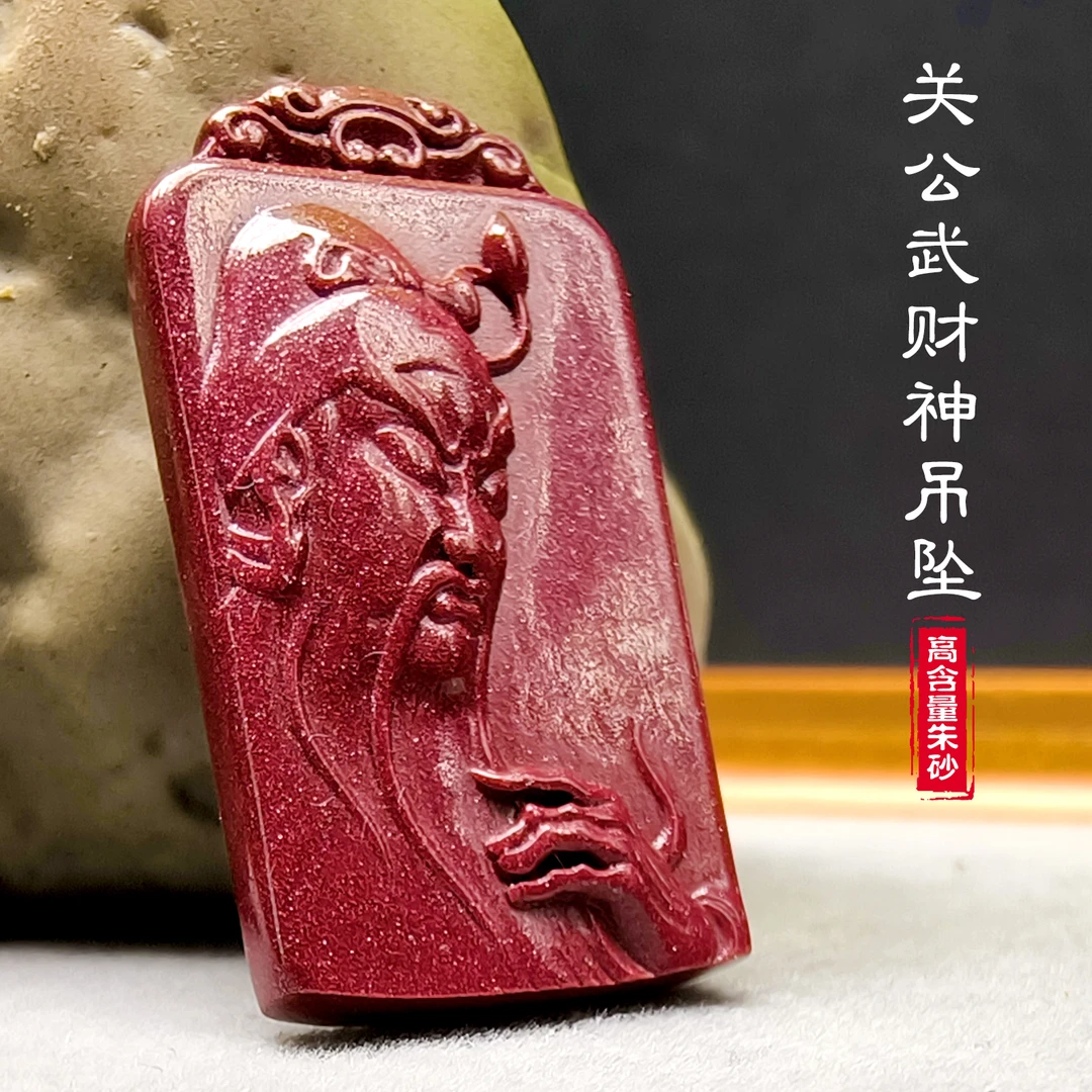 辰砂（处理）高含量朱砂关公牌招财转运本命年护身平安吊坠挂件项链