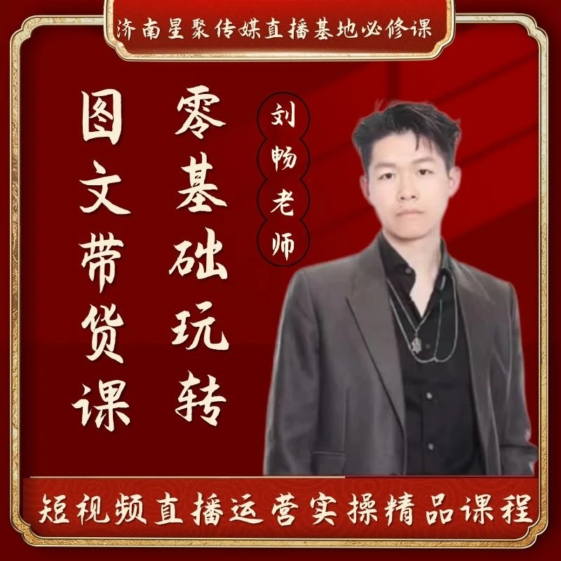 刘畅老师：零基础图文带货训练营（视频课）（含专属会员）