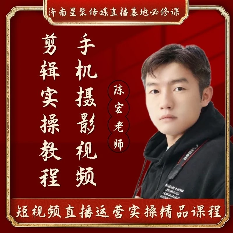 陈宏老师：手机摄影视频剪辑实操教程（视频课）
