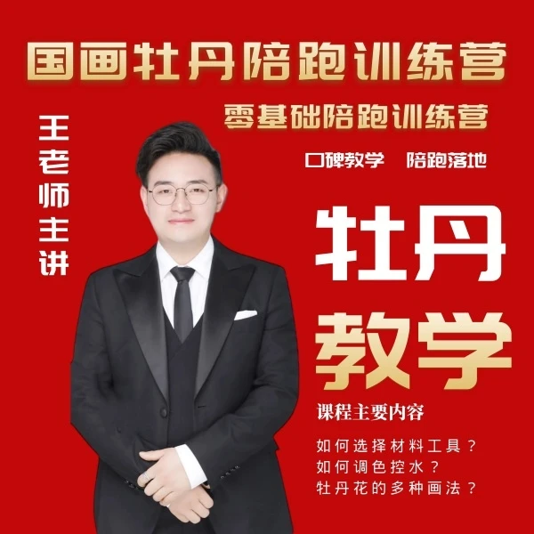 王老师：国画牡丹陪跑训练营（陪跑+指导+结业）