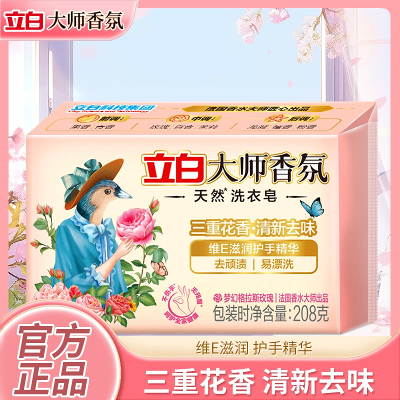 【超值购】立白大师香氛肥皂透明皂洗衣皂三重花香椰油精华维e甘油