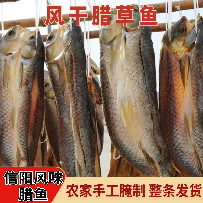 腊草鱼 固始腊鱼风干草鱼河南特产腌制干鱼咸鱼整只2斤起包邮