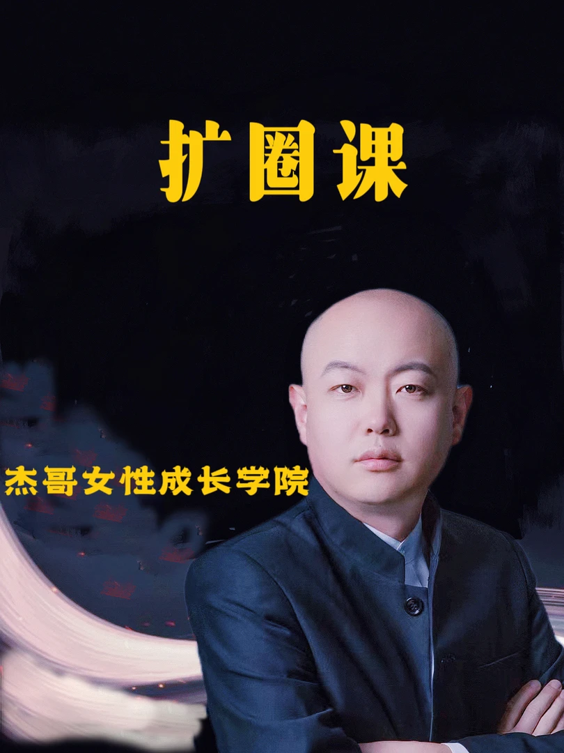 扩圈篇如何快速发展