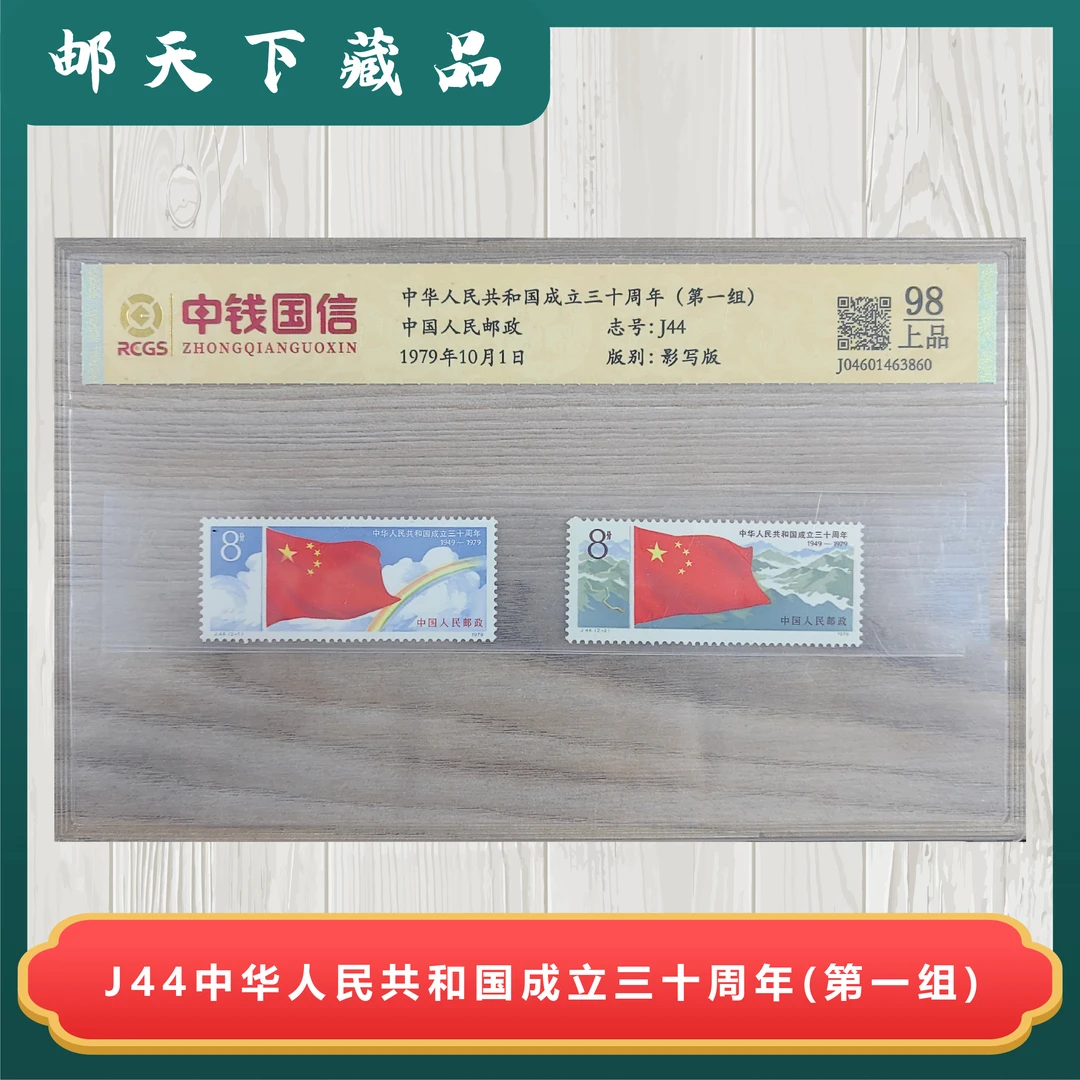 J44中华人民共和国成立三十周年（第一组）中钱国信评分98分