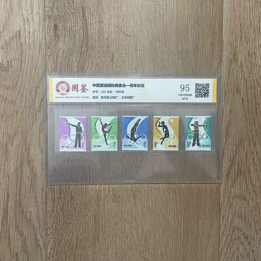 J62 中国重返国际 国鉴95分