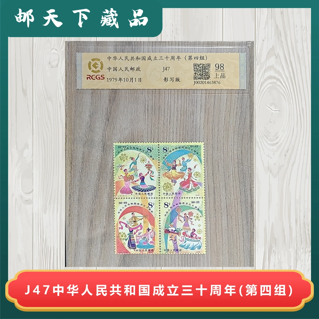 J47 中华人民共和国成立30周年（第四组）中钱国信评分98分