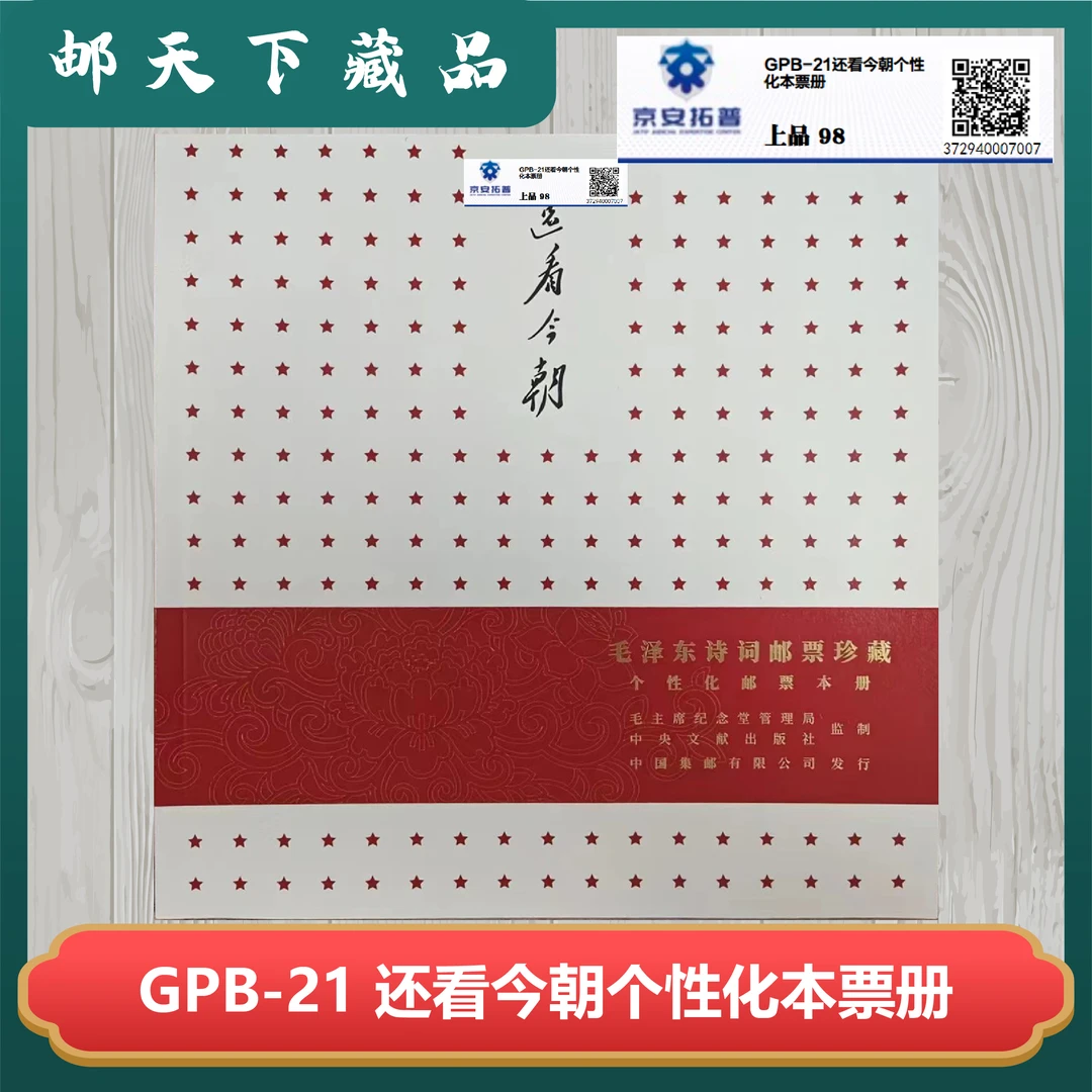 GPB-21 还看今朝个性化本票册 京安拓普评级98分
