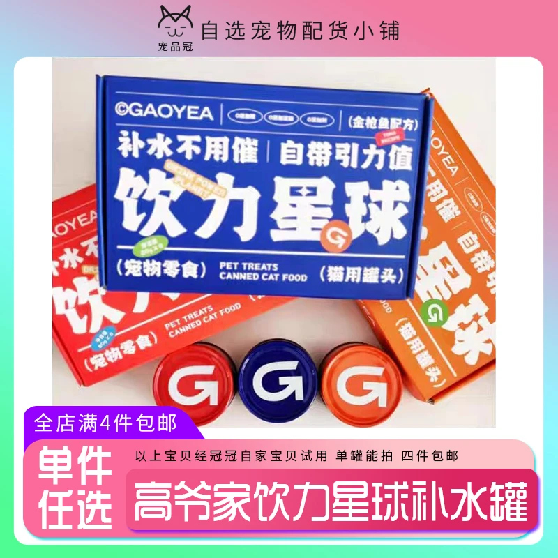 【新品】高爷家猫罐头饮力星球 营养补水猫咪鸡肉罐头