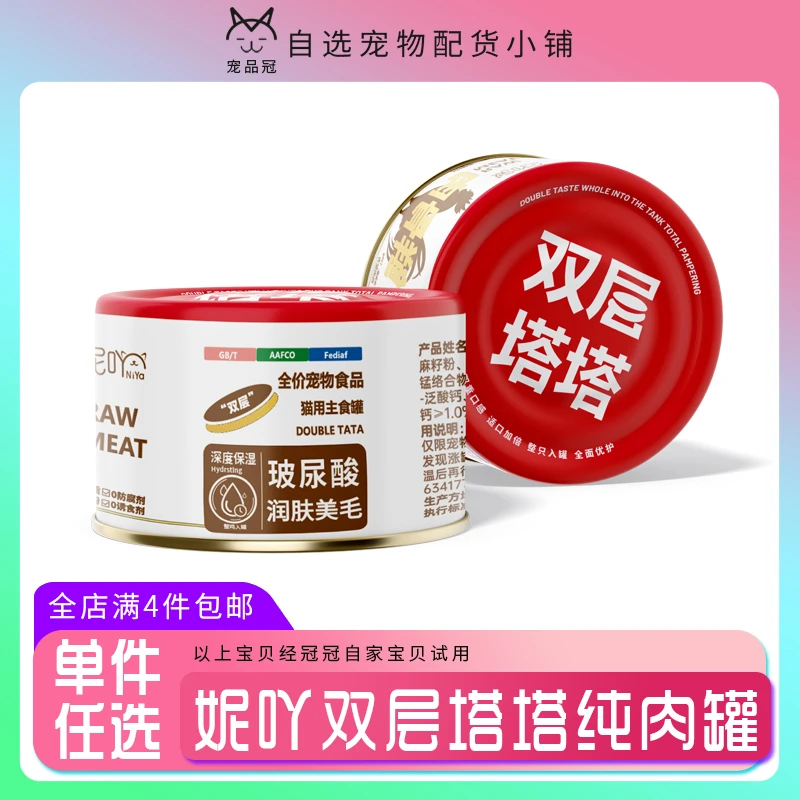 NiYa妮吖红肉猫罐头猫咪主食罐头成猫幼猫增肥营养 双层塔塔85g