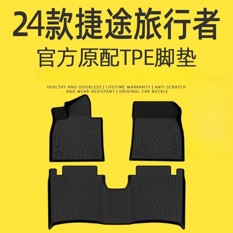 适用于2024款奇瑞捷途旅行者专用全包围TPE脚垫汽车改装件24新