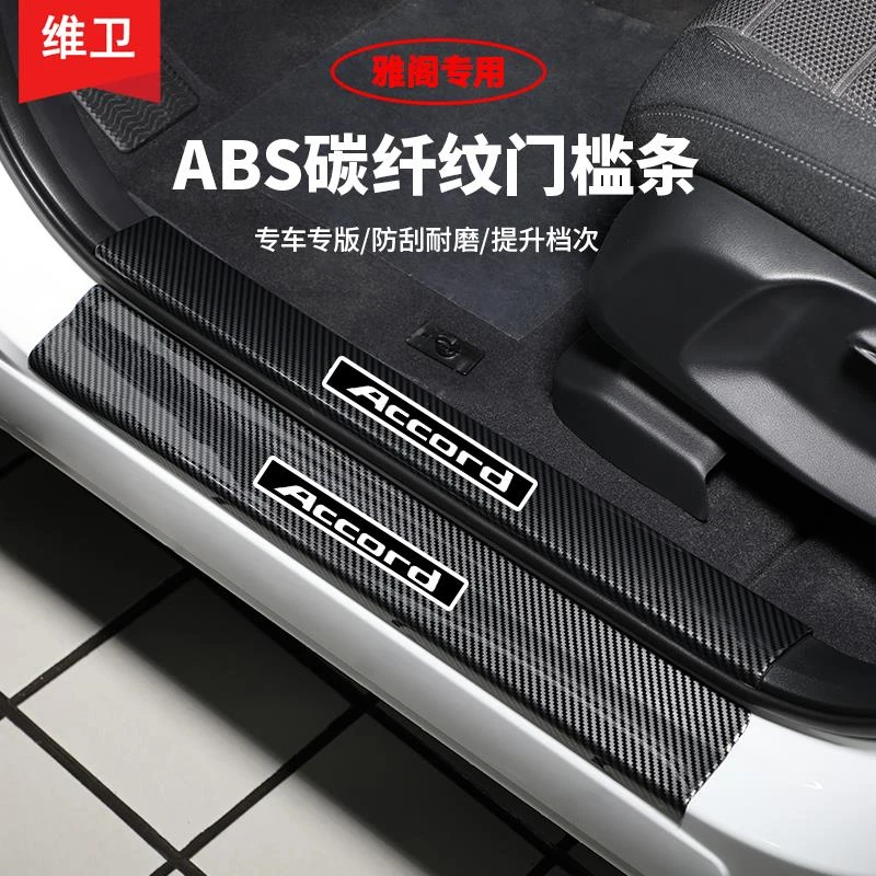 适用本田十代雅阁十一代车内装饰英仕派用品改装件门槛条迎宾踏板