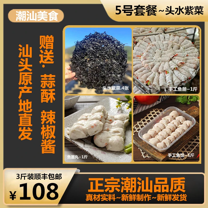 （5号套餐3斤装）正宗潮汕特产新鲜头水紫菜鱼丸鱼册鱼饺组合装