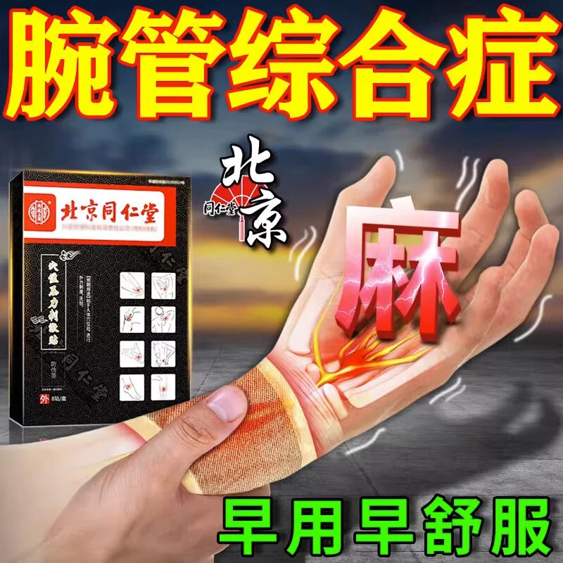 腕管综合征贴膏手腕痛手指麻木僵硬无力护腕贴