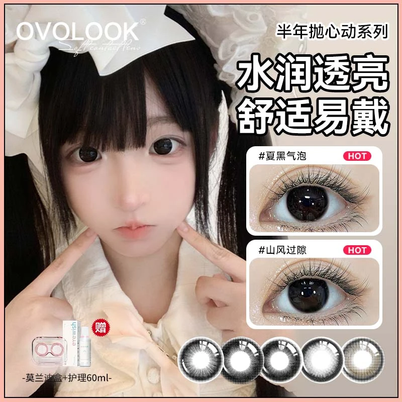 OVOLOOK舒适自然小直径美瞳夏黑气泡半年抛素颜通勤隐形眼镜