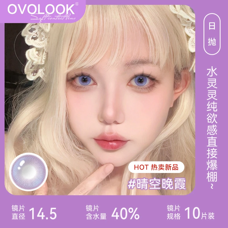 OVOLOOK【日抛10片】晶莹水润晴空晚霞美瞳大直径春日氛围隐形眼镜
