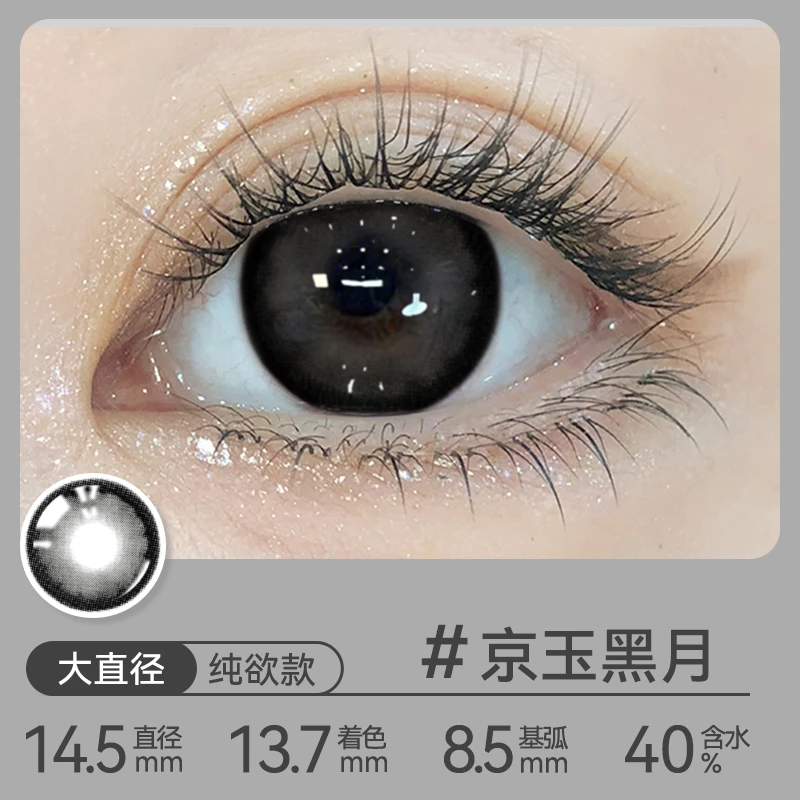OVOLOOK京玉黑月美瞳自然大直径高颜值隐形眼镜显半年抛水润款d