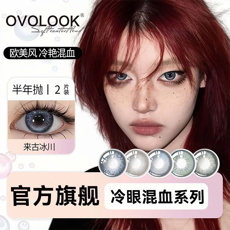 OVOLOOK来古冰川美瞳半年抛自然蓝色水润舒适隐形眼镜欧美风混血