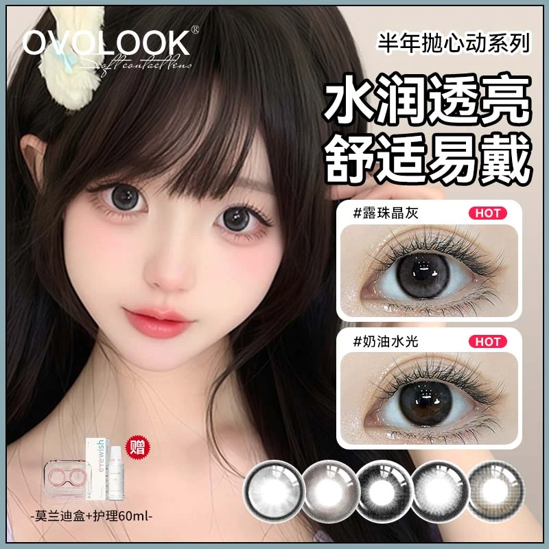 OVOLOOK露珠晶灰美瞳半年抛隐形眼镜三明治工艺水润2片装d