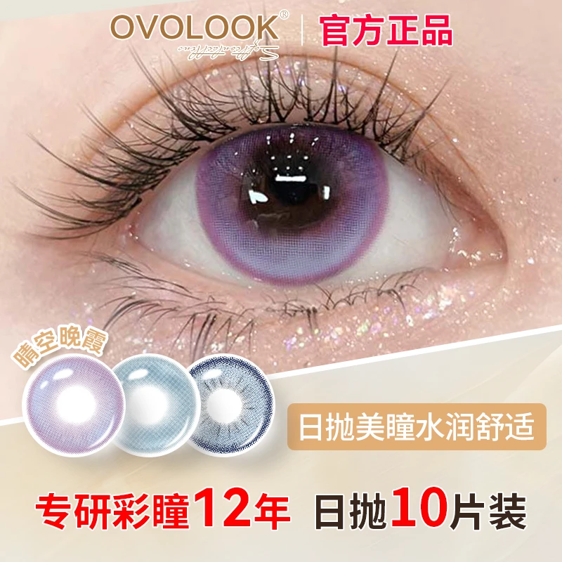 OVOLOOK【日抛10片装】晶莹灵动紫色美瞳晴空晚霞近视甜妹隐形眼镜
