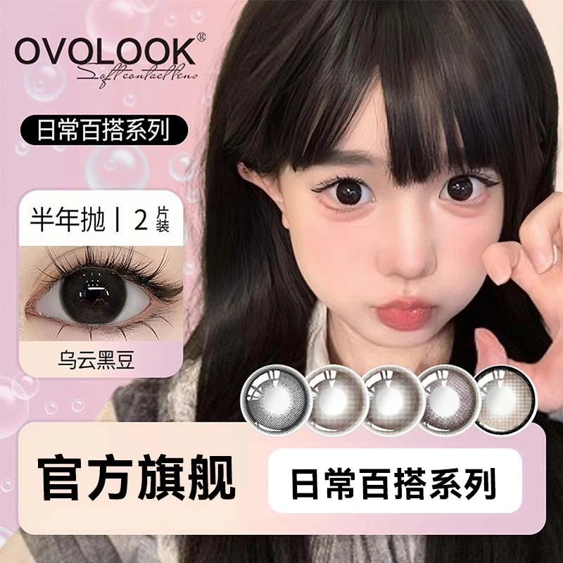 【日常自然系列】OVOLOOK乌云黑豆美瞳半年抛素颜春夏清透隐形眼镜