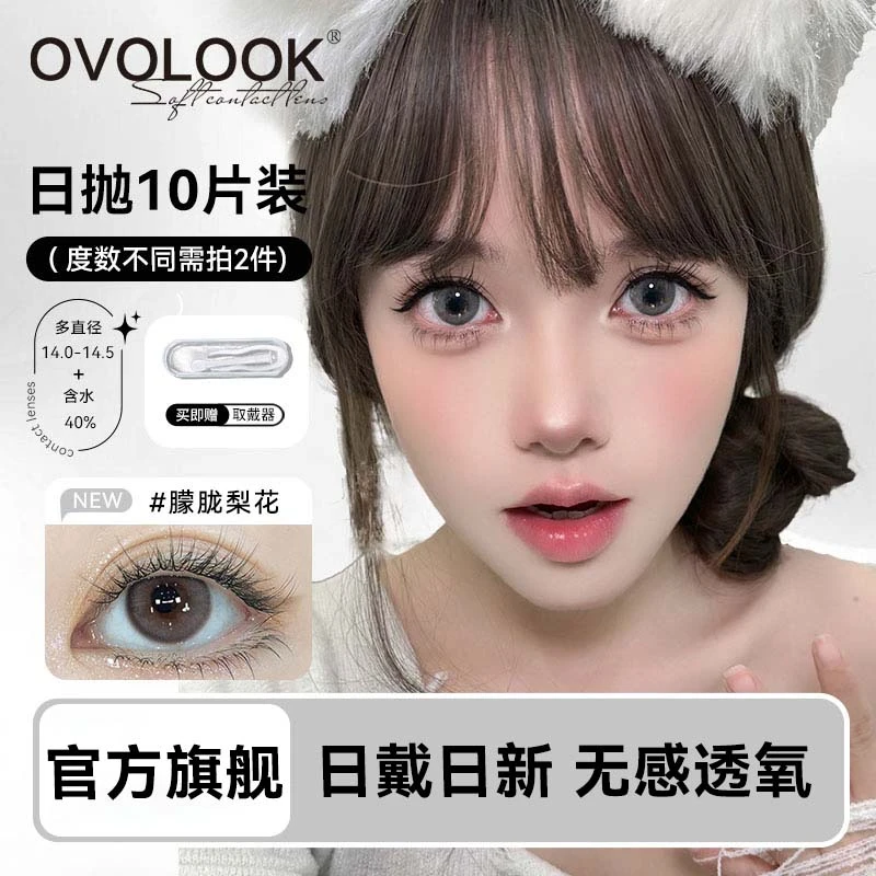 OVOLOOK【日抛10片装】朦胧梨花美瞳学生春日自然大直径隐形眼镜zb