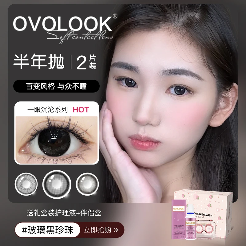 OVOLOOK美瞳半年抛纯欲学生党玻璃黑珍珠舒适彩色隐形眼镜2片装