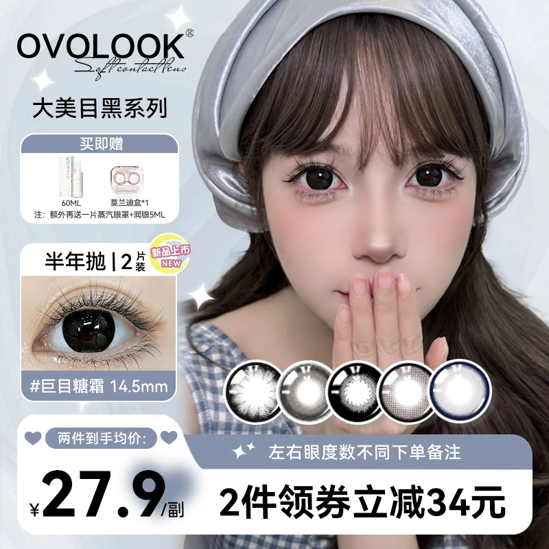 OVOLOOK巨目糖霜美瞳高颜值大直径水润扩瞳舒适自然黑色隐形眼镜