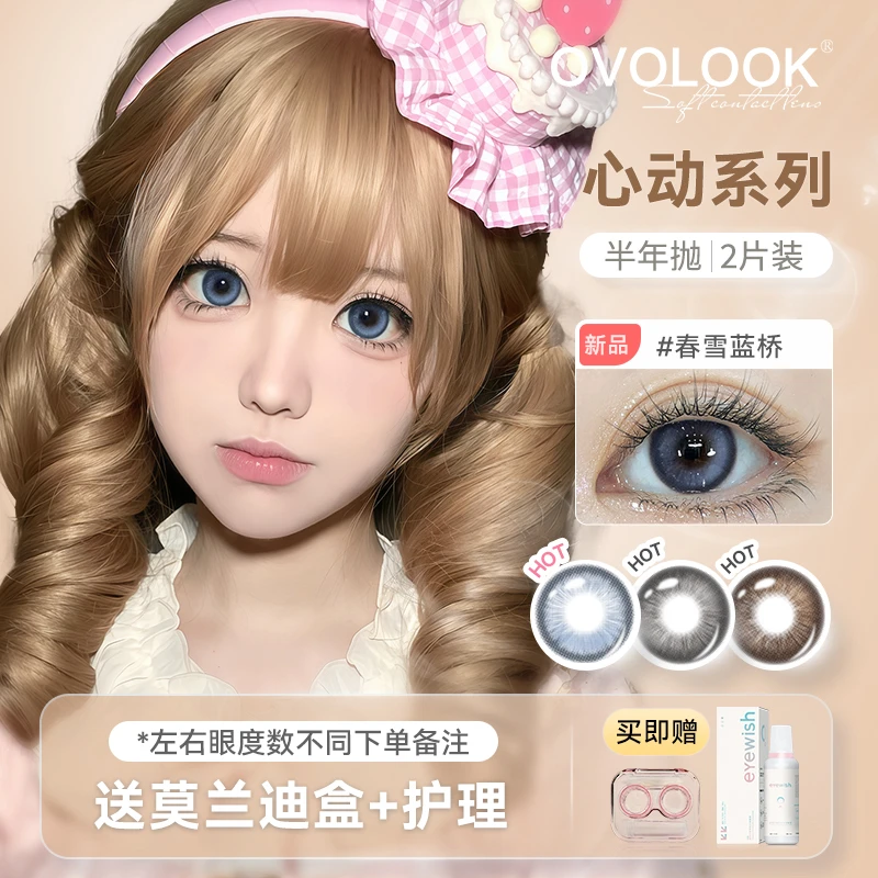 OVOLOOK高光混血蓝美瞳春雪蓝桥隐形眼镜舒适大直径半年抛2片装