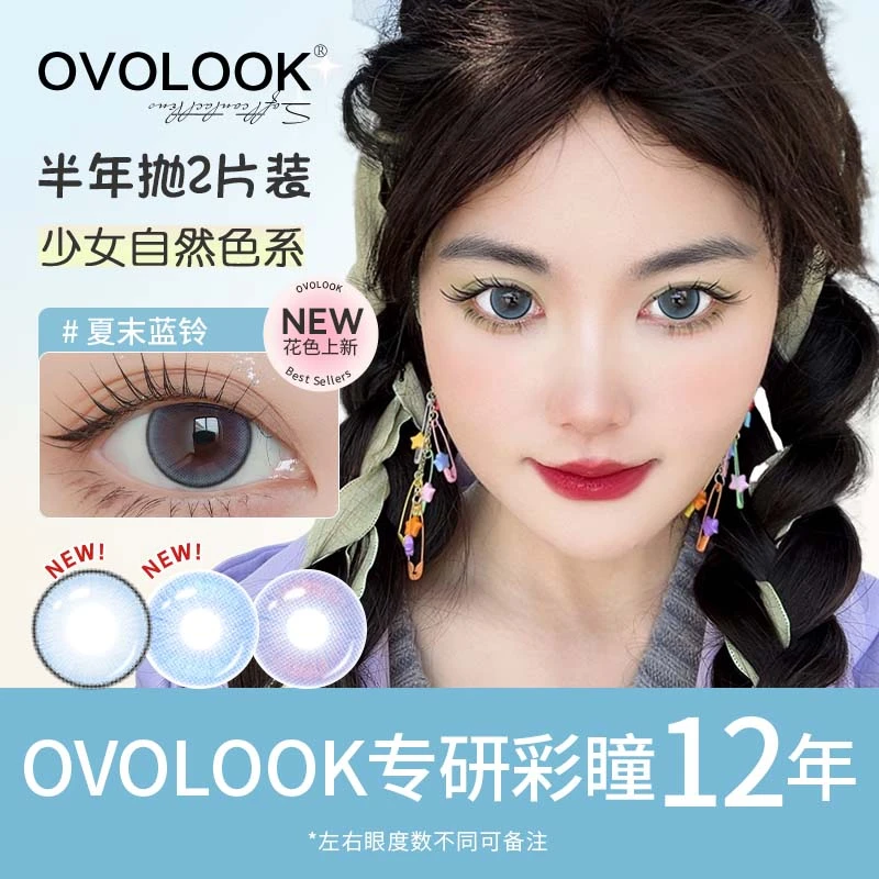 OVOLOOK少女蓝美瞳夏末蓝铃半年抛大直径学生新款隐形近视眼镜2片