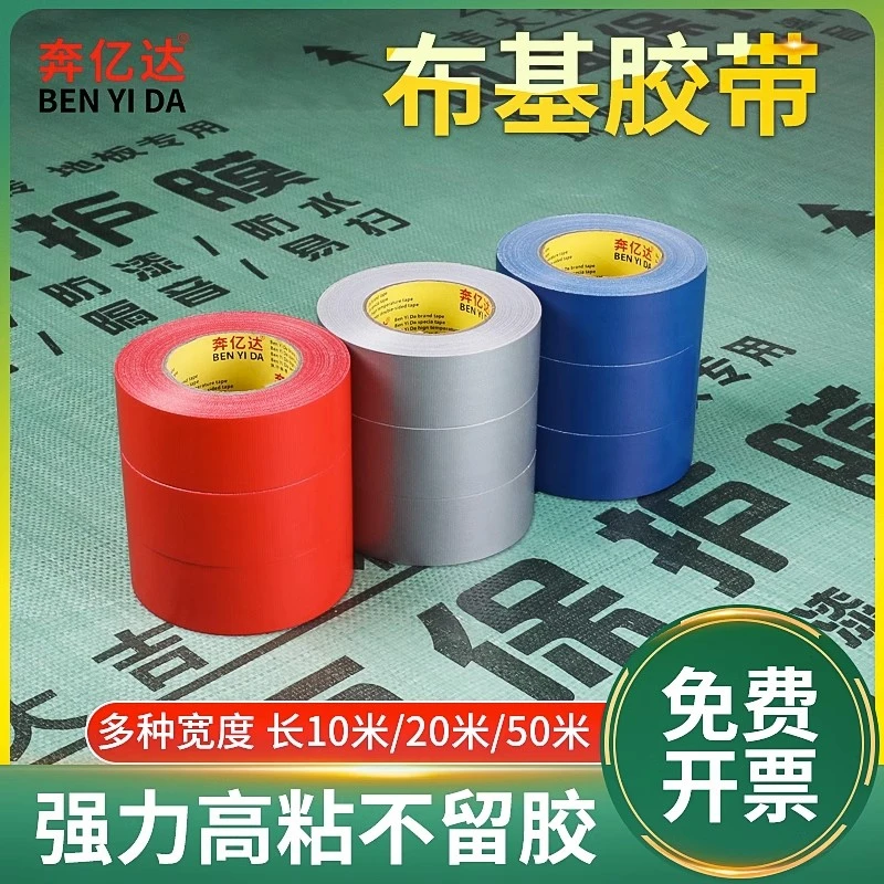 奔亿达布基胶带强力粘贴地膜胶布装修地面瓷砖保护膜专用单面红色