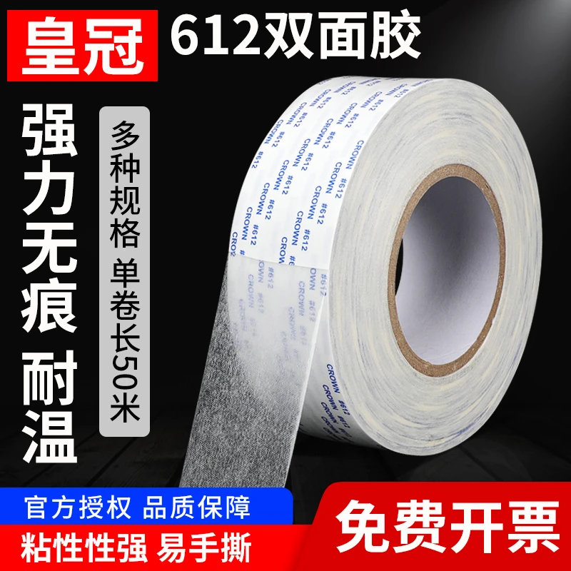 皇冠612双面胶CROWN强力高粘度固定无痕超薄胶带高粘度耐高温