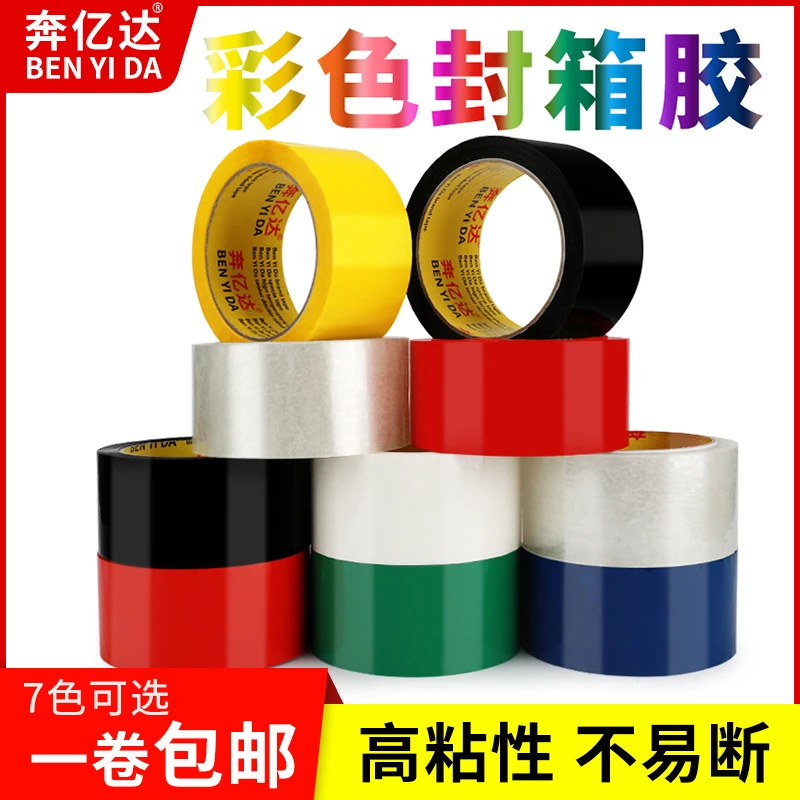 彩色封箱胶带大号封口胶布胶纸宽4.8/5.5/6cm快递打包封箱带批发