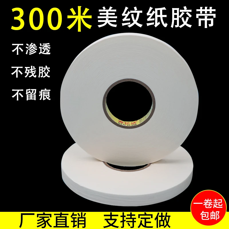 超大卷300米美纹纸胶带高粘度纸胶油漆分色纸遮蔽硅藻泥装修胶带