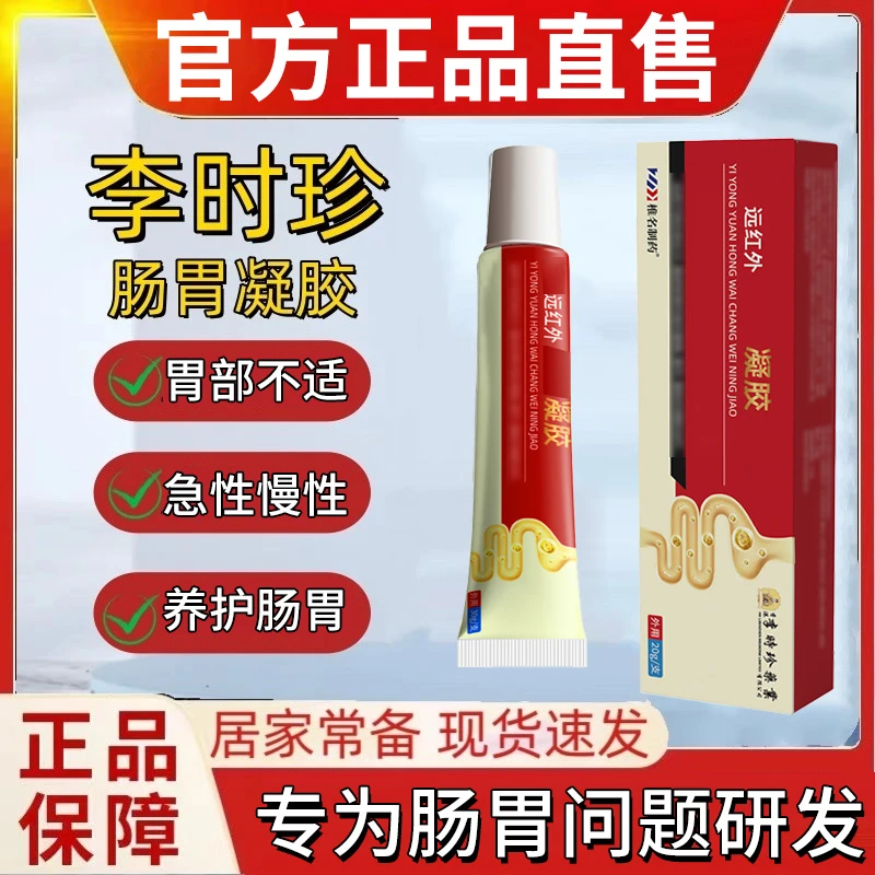 官方旗舰店李时珍肠胃凝胶养胃祖医肠胃不适拉肚子堂夏季涂抹凝胶