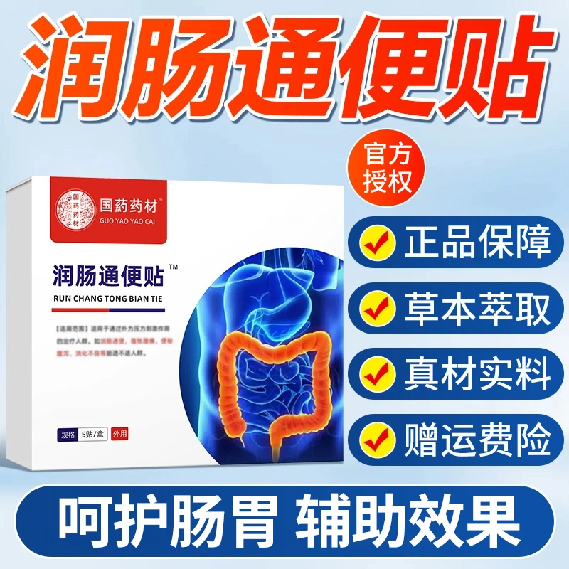 【官方旗舰店】正品国药-药材润肠通便贴排便困难男女通用专用膏贴
