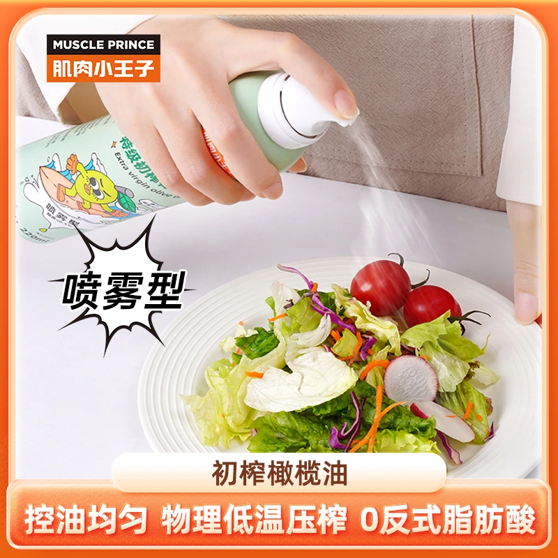 肌肉小王子初榨橄榄油喷雾食用油220ml家用炒菜烹饪煎炸烧烤凉拌