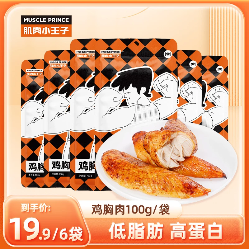 【肌肉小王子】即食鸡胸肉低脂高蛋白混合口味100g*6袋
