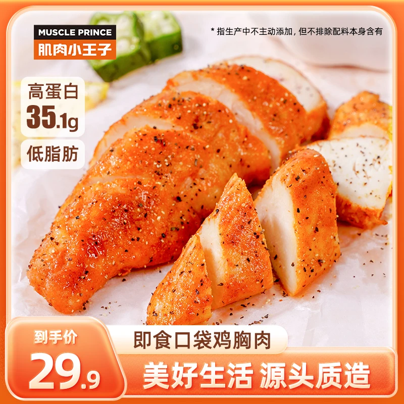 肌肉小王子口袋鸡胸肉开袋即食高蛋白速食500g/袋