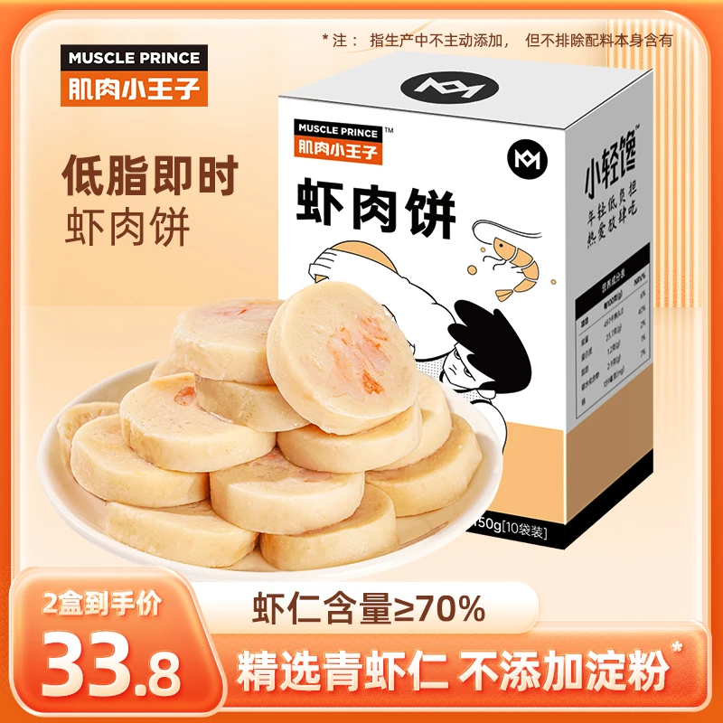 肌肉小王子即食虾肉饼高蛋白低脂休闲零食150g/箱