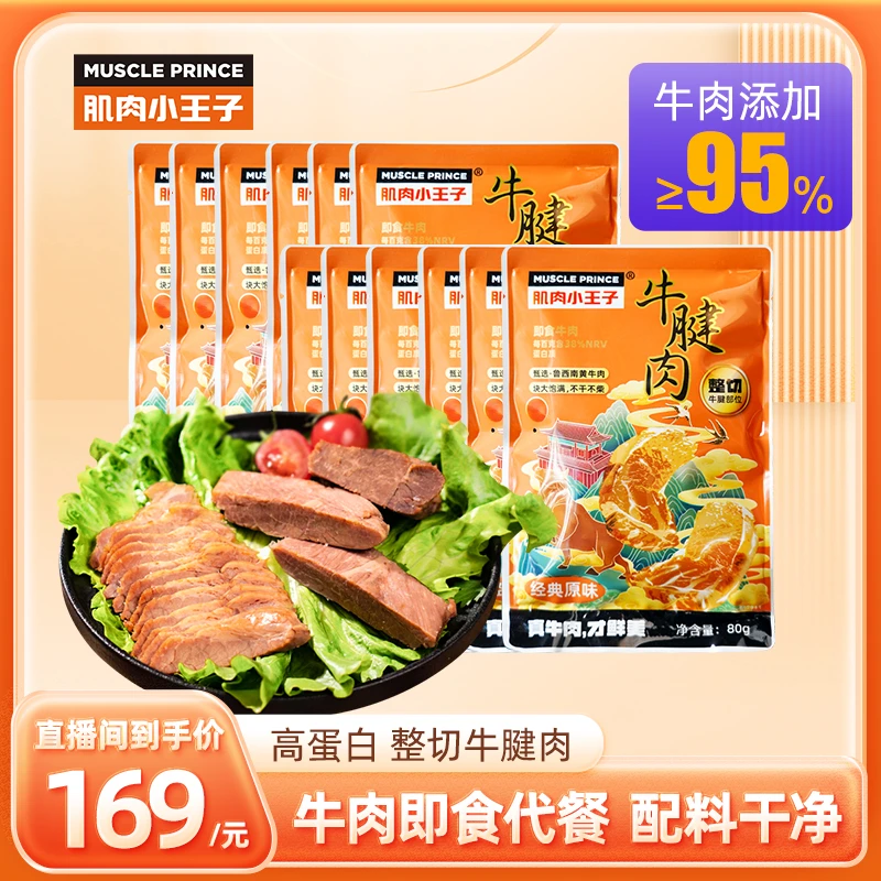 肌肉小王子即食牛肉健身高蛋白代餐80*12卤牛肉熟食开袋即食零食