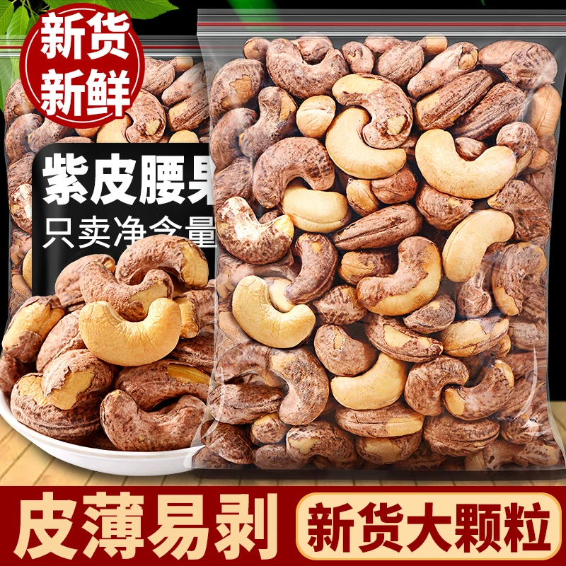 酥脆带皮紫衣腰果营养250g特大颗粒越南盐焗腰果仁8g商用孕妇坚果