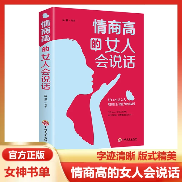 情商高的女人会说话提升女性气质口才管理 情绪励志书籍实用阅读