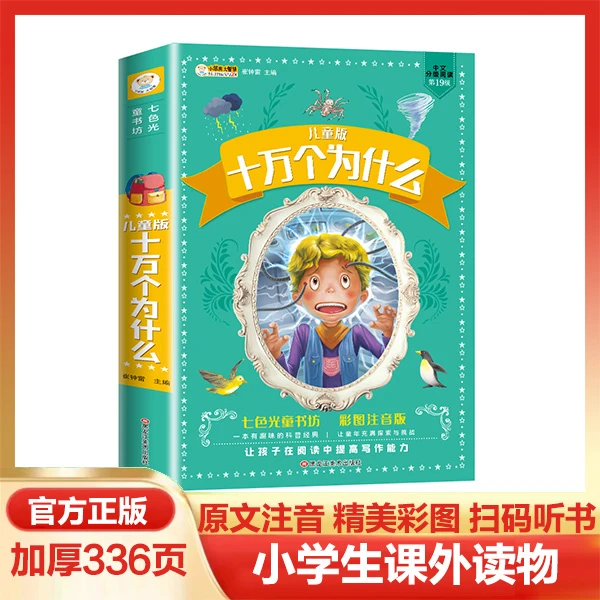 彩图注音儿童版十万个为什么中国少年百科全书 儿童经典课外读物
