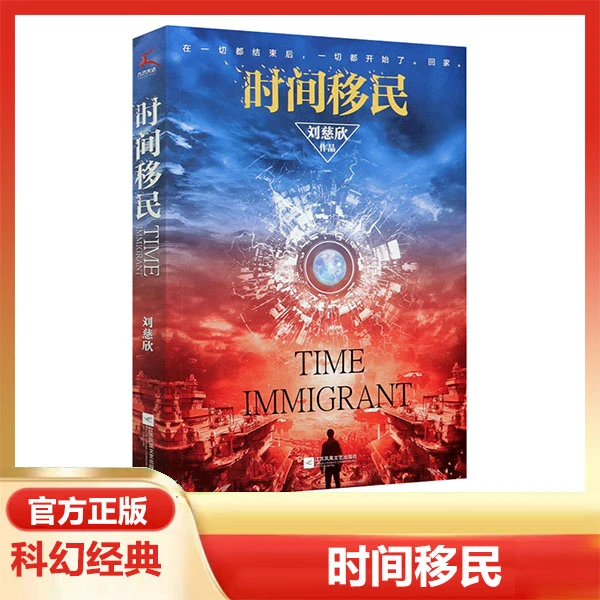 新版刘慈欣时间移民 正版经典科幻小说课外阅读书籍