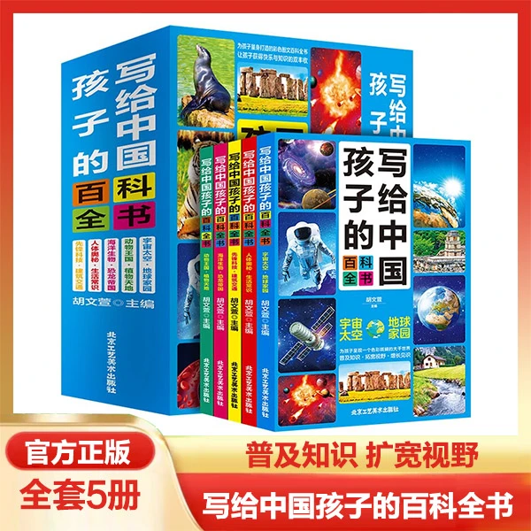 写给中国孩子的百科全书全五册精美彩图普及知识扩宽视野课外阅读